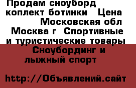 Продам сноуборд Salomon коплект ботинки › Цена ­ 18 700 - Московская обл., Москва г. Спортивные и туристические товары » Сноубординг и лыжный спорт   